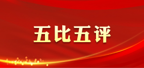 五比五評