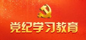 黨紀學習教育