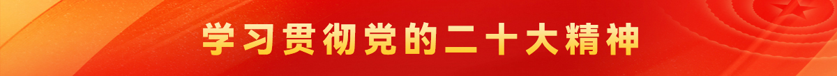 學習貫徹黨的二十大精神