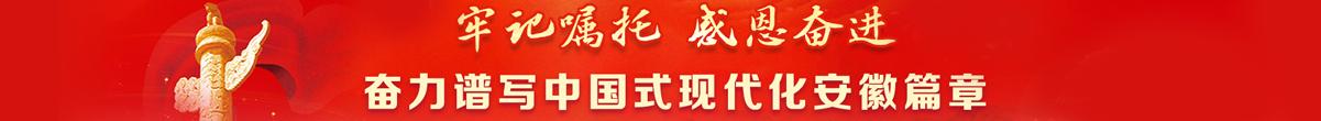 牢記囑托   感恩奮進