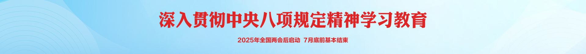 中央八項規定
